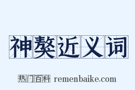 神獒近义词是什么意思的图片